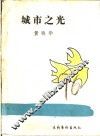 城市之光