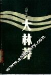 大林莽 电子书封面