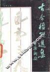 古今楹联选集