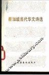 新加坡当代华文诗选