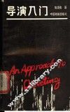 导演入门