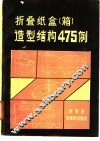 折叠纸盒  箱  造型结构475例