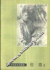 佐恩  3