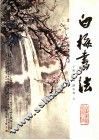 白梅画法