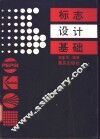 标志设计基础