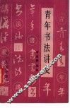 青年书法讲义