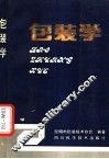 包装学