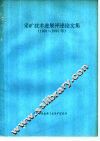 采矿技术进展评述论文集  1991-1995年