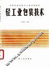 轻工业包装技术