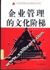 企业管理的文化阶梯