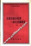 石家庄城乡经济一体化发展研究