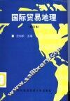 国际贸易地理  修订本  修订版