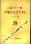 中国共产党正定县历史大事记  1921.7-1949.9