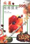 水果祛病强身500方