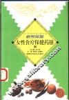 女性食疗保健药膳