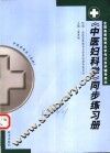 《中医妇科学》同步练习册