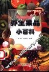 养生果品小百科