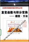 复变函数与积分变换-题型·方法
