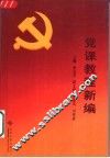 党课教程新编