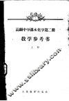 高级中学课本化学第2册教学参考书  上