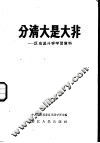 分清大是大非  反右派斗争学习资料
