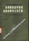 高等教育自学考试试题及参考答案汇编  2