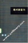 绝对辨音力 封面
