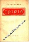 工会工资工作