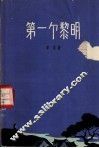 第一个黎明  话剧