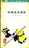 初级语法讲话