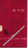 兵的歌