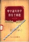 中学语文教学的若干问题