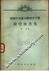 初级中学课本物理学下教学参考书  第1分册