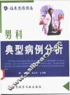 男科典型病例分析