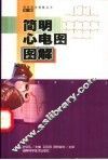 简明心电图图解