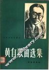 黄自歌曲选集