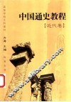 中国通史教程  近代卷