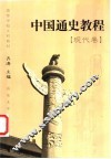 中国通史教程  现代卷