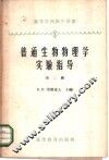 普通生物物理学实验指导  第2册  电子学基础