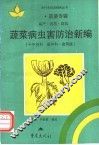 蔬菜病虫害防治新编  十字花科·葫芦科·食用菌