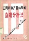 田间试验产量结果的直观分析法
