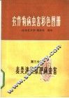 农作物病虫害彩色图册  第3分册  麦类、油菜、绿肥病虫害