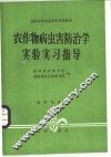 农作物病虫害防治学实验实习指导