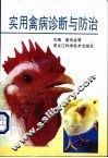 实用禽病诊断与防治