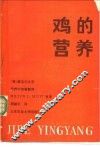 鸡的营养