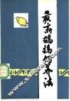 最新鹌鹑饲养法