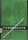 作物育种基础知识问答