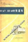 Ｍ-63、Ｍ-64型轨道车
