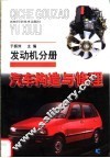 汽车构造与修理  发动机分册
