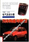 汽车构造与修理  电气系统分册